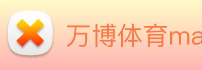 万博体育manbetx logo